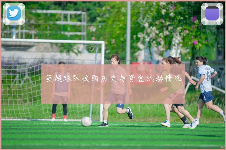 英超球队收购历史与资金流动情况