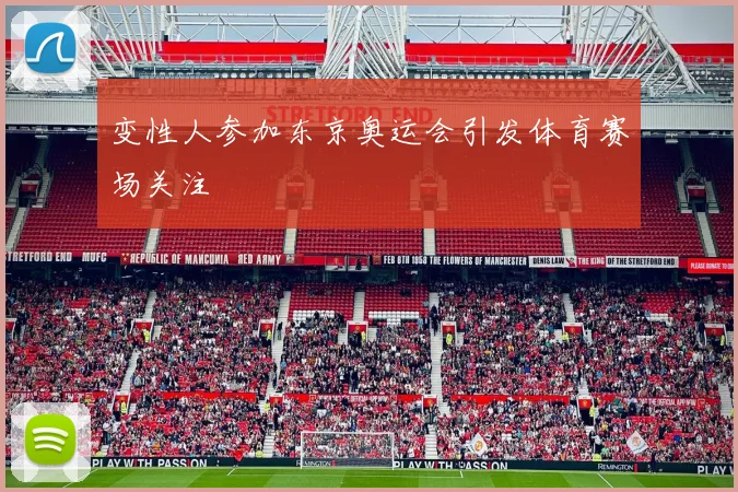 变性人参加东京奥运会引发体育赛场关注