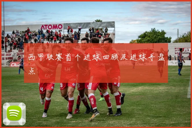 西甲联赛首个进球回顾及进球手盘点