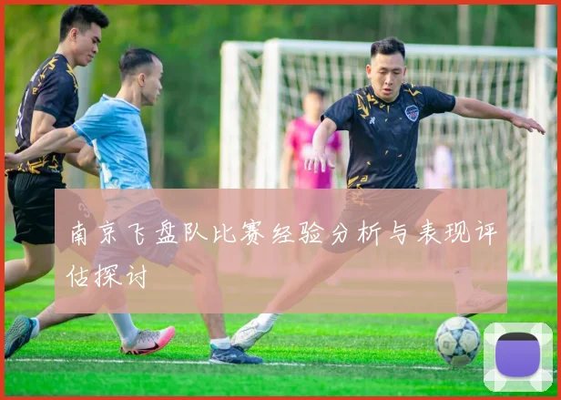 南京飞盘队比赛经验分析与表现评估探讨
