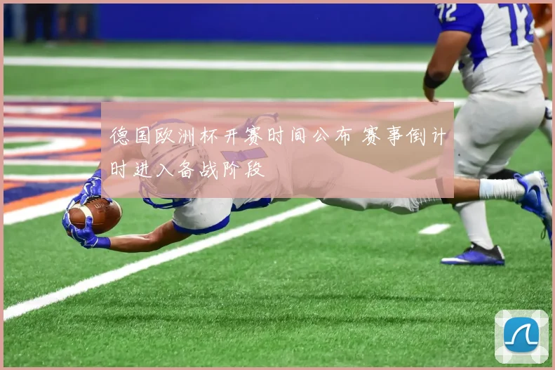 德国欧洲杯开赛时间公布 赛事倒计时进入备战阶段