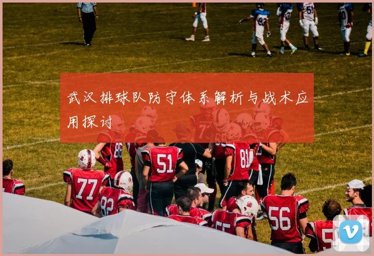 武汉排球队防守体系解析与战术应用探讨