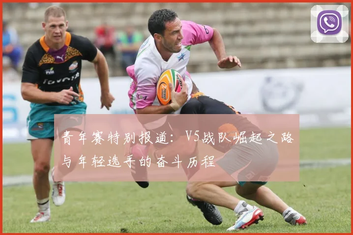 青年赛特别报道：V5战队崛起之路与年轻选手的奋斗历程