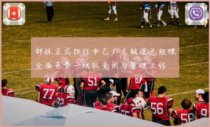 郜林正式担任中乙广东铭途总经理全面负责一线队竞训与管理工作
