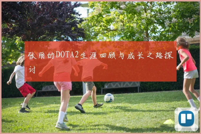 张丽的DOTA2生涯回顾与成长之路探讨