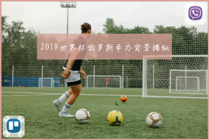 2018世界杯俄罗斯举办背景揭秘