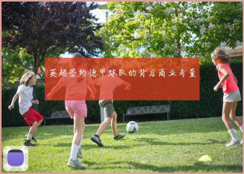 英超签约德甲球队的背后商业考量